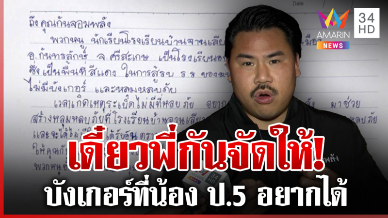 เปิดจดหมายน้อยน้อง ป.5 ขอบังเกอร์จากพี่ "กัน จอมพลัง"