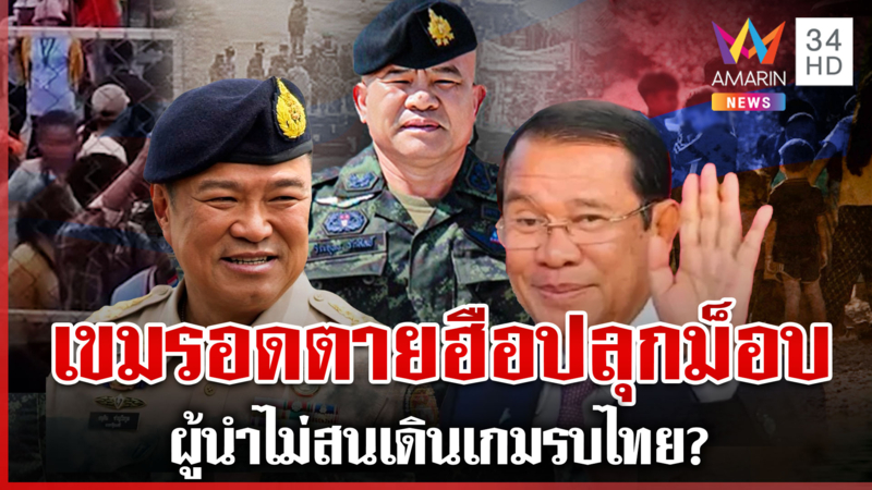 เขมรไม่สนปชช.อดอยาก-เมินอพยพพ้นไทย ดึงรบ-ขุดฐานปราสาททำบังเกอร์
