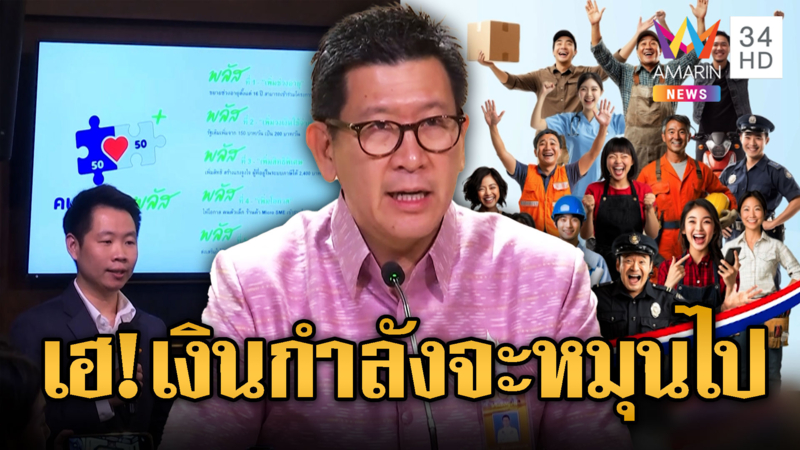 คนไทย พ่อค้า–แม่ค้า ดีใจ คนละครึ่งกลับมาก