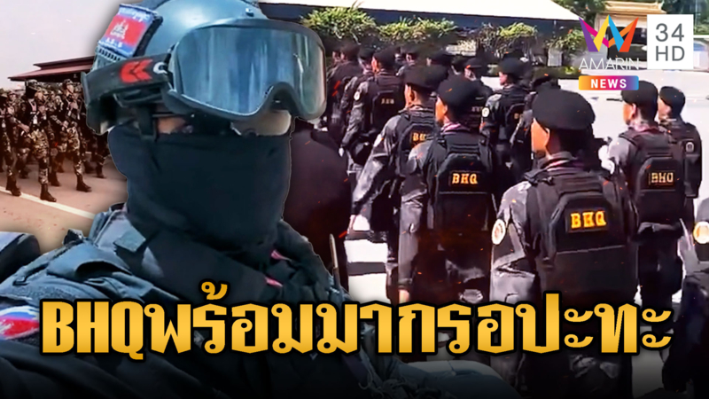 BHQ สวนสนามครั้งสุดท้ายก่อนลุยเสียม