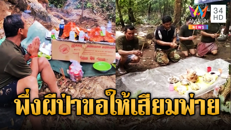 ทหารเขมรเซ่นไหว้ป่าเขา ขอให้ชนะเสียม