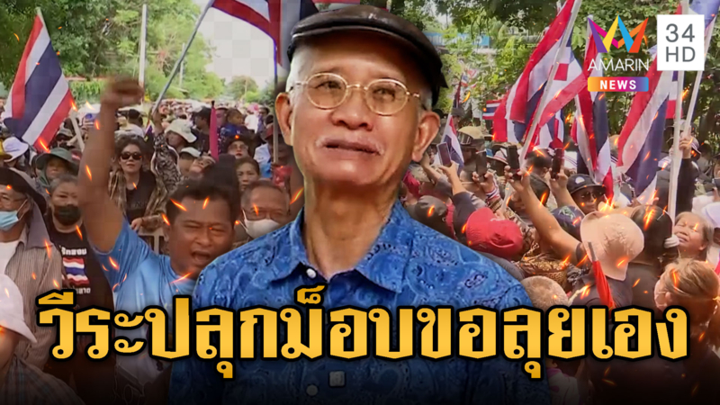 วีระ สมความคิด เตรียมบุกไล่เขมรเอง ชาวบ้านพร้อมร่วม