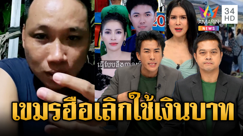 บักบอย–อินฟลูฯเขมร ฟาดแหลก ข่าวเช้าอรุณอมรินทร์