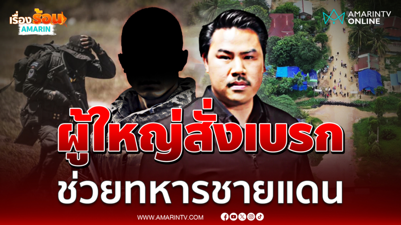 กัน ตัดพ้อโดนผู้ใหญ่สั่งเบรกช่วยทหารชั้นผู้น้อยชายแดน