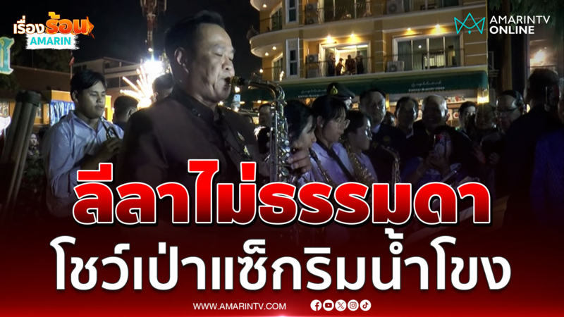 ชมนายกฯอนุทินโชว์เป่าแซ็กริมแม่น้ำโขงลีลาไม่ธรรมดา