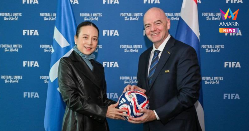 ฟีฟ่า แต่งตั้ง มาดามแป้ง เป็นประธานคณะกรรมการ การพัฒนาของ FIFA