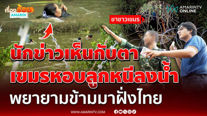 นักข่าวเห็นกับตา เขมรหอบลูกหนีลงคลอง พยายามข้ามมาฝั่งไทย