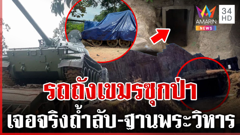 เจอรถถัง T-55 เขมรขนซุกป่า สื่อฯแชร์ข่าวไทย-ร่ายอาวุธพร้อมโต้ทุกรูปแบบ