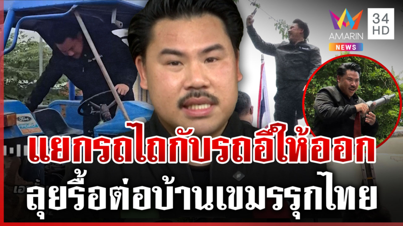 ตอกหน้าเขมรตั้งฉายารถอึ ยันใช้รถไถ-ไล่รื้อสิ่งปลูกสร้างรุกแดนไทย