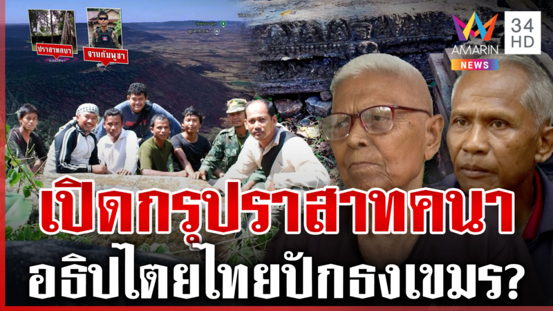 ปราสาทคนาอธิปไตยไทย เขมรลักลอบตัดไม้เถื่อน