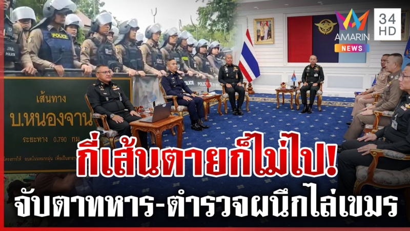 3 วันเส้นตายไล่เขมร ผู้ว่าฯ มึนขนโล่มนุษย์ป่วน 3 หน่วยผนึกกำลังจัดการ
