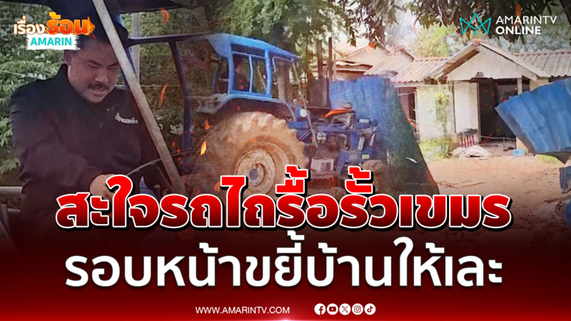 พี่กันฝากถึงแฟนคลับเขมร รอบหน้าเตรียมรถไถ ขยี้บดๆ บ้านรุกล้ำให้ราบ