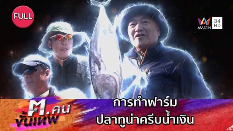 การทำฟาร์มปลาทูน่าครีบน้ำเงินในเกาหลี | ฅ.คนขั้นเทพ
