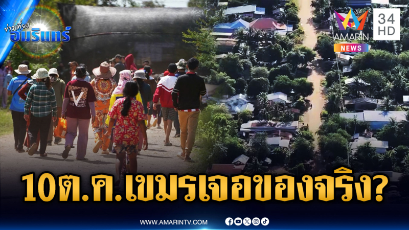 เขมรเมินอพยพเกณฑ์มวลชนเพิ่ม! อยากลองของวันเส้นตาย