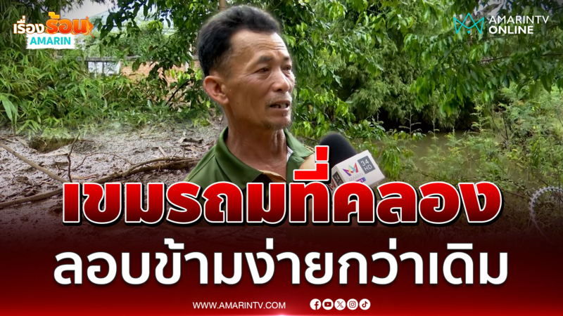 ผู้ช่วย ผญบ. ชี้เขมรถมคลองพรหมโหดสร้างบ้าน ทำให้ข้ามง่ายขึ้น 