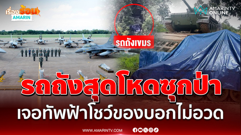 เขมรเคลื่อนรถถังเข้าชายแดน ดิ้นเหน็บทัพไทยตรวจ F-16 บอกไม่ขี้อวด