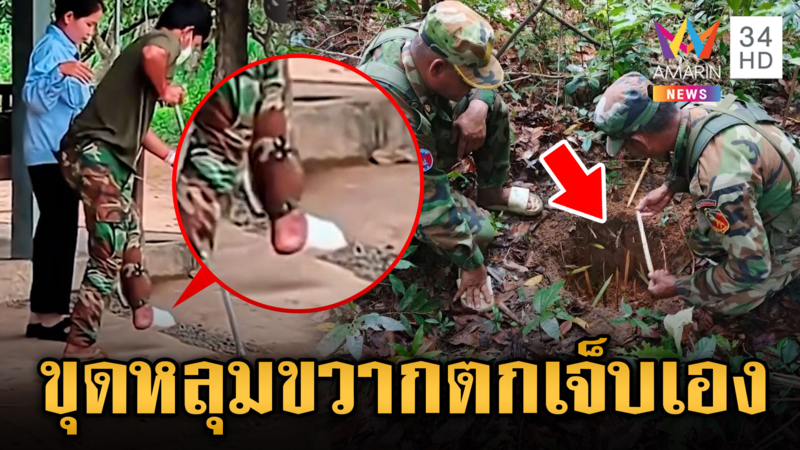 ทหารเขมรขุดหลุมขวาก หวังเป็นกับดัก แต่ดันพลาดตกเจ็บเอง