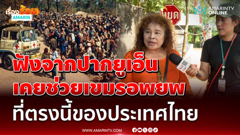 ฟังจากปากยูเอ็นเคยช่วยเขมรอพยพ ที่ตรงนี้ของประเทศไทย