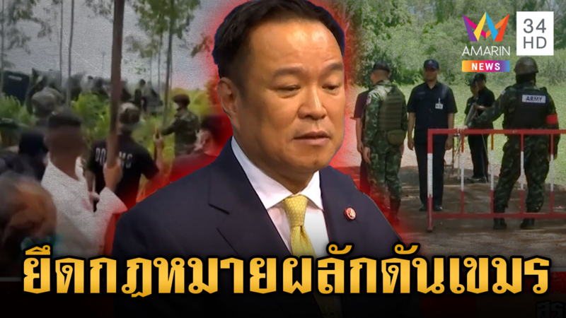 “อนุทิน” ขึงขังยึดกฎหมายไล่เขมร-เขมรแห่แบนเงินบาทไทย