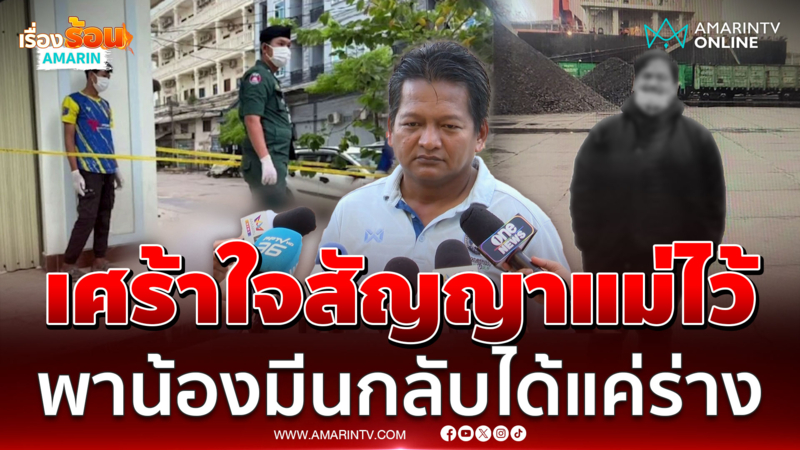 "เบิร์ด" ตัวแทน IMF เผยหดหู่ใจพาน้องมีนกลับบ้านหาแม่ ได้แค่ร่าง 