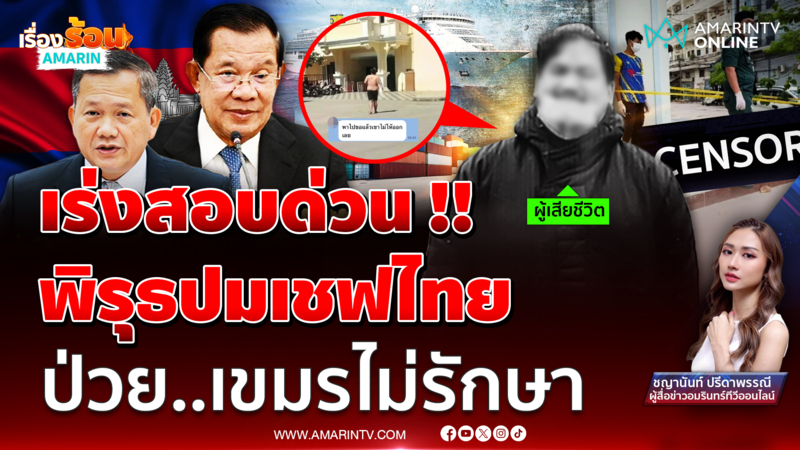 เร่งหาสาเหตุเชฟไทยสิ้นใจในเขมร รพ. ไม่รักษา ญาติเผยเงิน 3 แสนหายไป