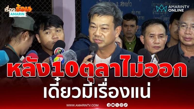 "ผู้ว่าฯ สระแก้ว" ลั่นหลังวันที่ 10 ตุลา ถ้ายังไม่ออกเดี๋ยวมีเรื่องแน่
