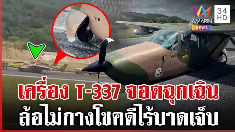 เครื่องบินตรวจการณ์ชายแดน T-337 จอดฉุกเฉิน ผงะเครื่องอายุรุ่นคุณปู่