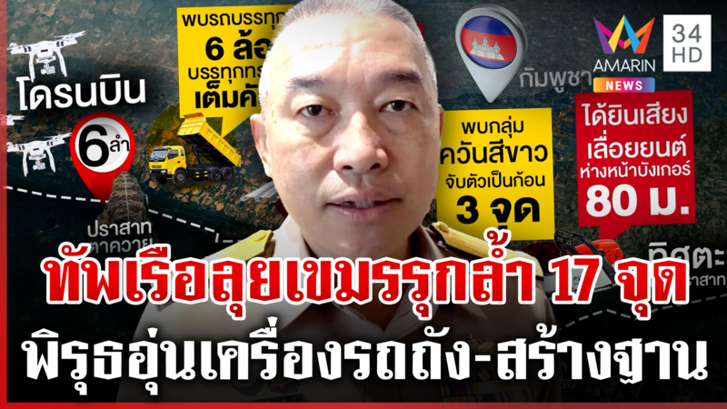 กองทัพจับพิรุธเขมรอุ่นเครื่องรถถัง ด้าน ผบ.ทร.สั่งลุยเขมรรุกล้ำ