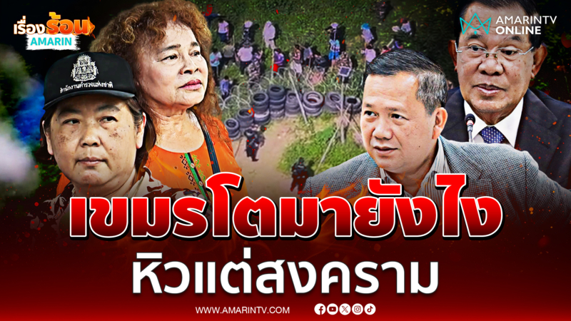 ฟังเสียงคนไทยเคยช่วยเขมร หิวแต่สงคราม