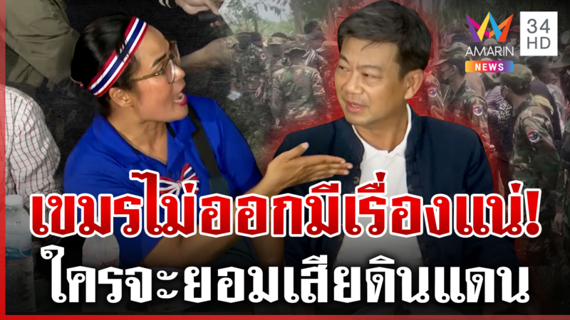 หมดเวลาเจรจา 10 ตุลาคมเขมรไม่พ้นแผ่นดิน ผู้ว่าฯ ลั่นเดี๋ยวมีเรื่องแน่