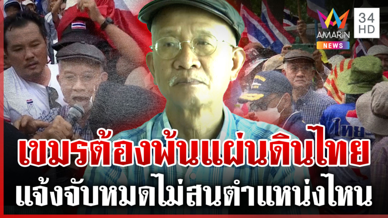 "วีระ" ลุยรื้อเองบ้านเขมร วันศุกร์นี้ไม้พ้นหนองจานแจ้งจับหมดยันนายกฯ