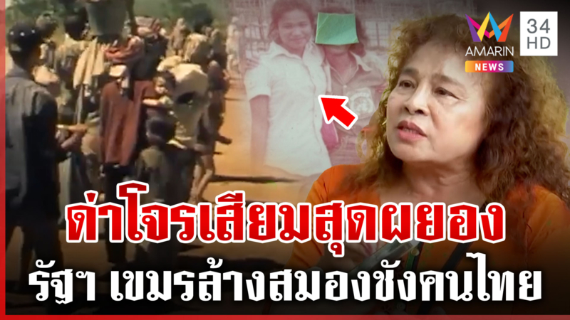 อดีต UN เป็นพยาน! แฉเขมรรุกไทย ฉะตอกหน้ารัฐฯ ล้างสมองเกลียดชังไทย