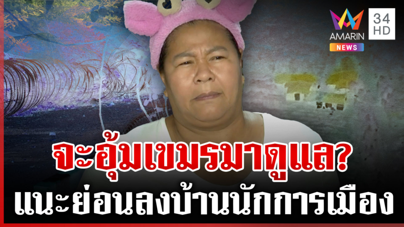 เจ๊เอ๋ซัดความอดทนหมดแล้ว! จะให้อุ้มเขมรมาดูแล แนะโยนลงบ้านนักการเมือง