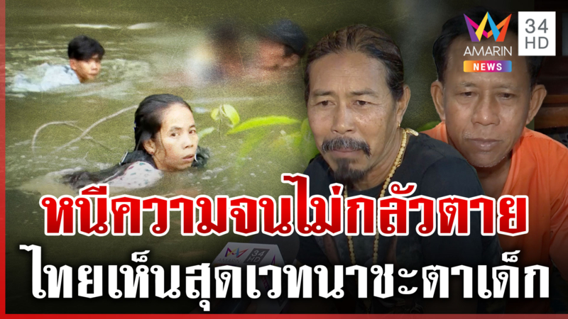 ทุบโต๊ะข่าวเปิดโปงแก๊งเขมรเถื่อนโคกสะแบง เสี่ยงตายมุดโพรงหวิดม้วยจริง