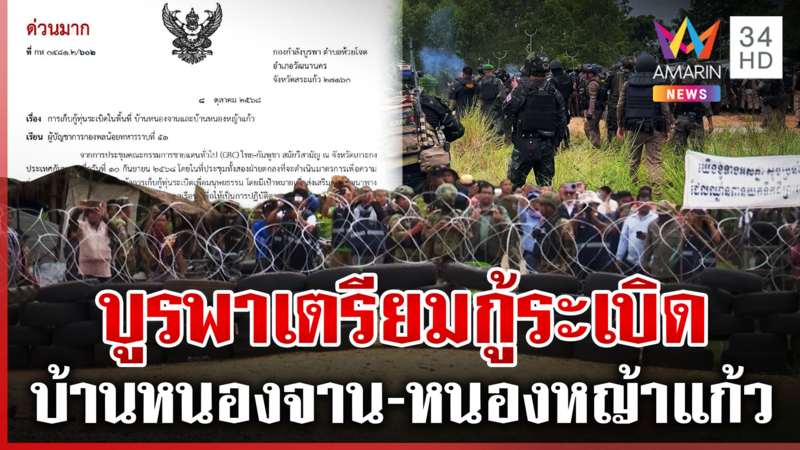 ด่วนมาก! กองกำลังบูรพาเตรียมกู้ทุ่นระเบิดบ้านหนองจาน-บ้านหนองหญ้าแก้ว