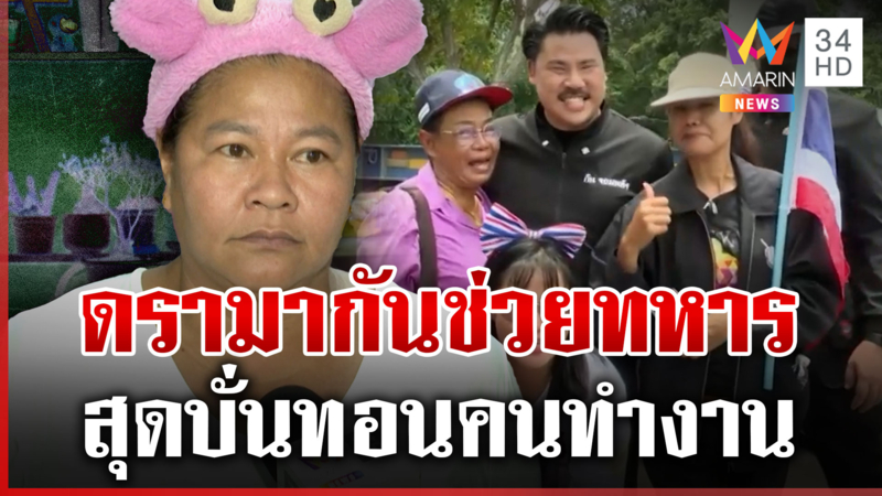 ดรามาเบรก "กัน จอมพลัง" ช่วยทหาร เจ๊เอ๋สับบั่นทอนคนทำงาน