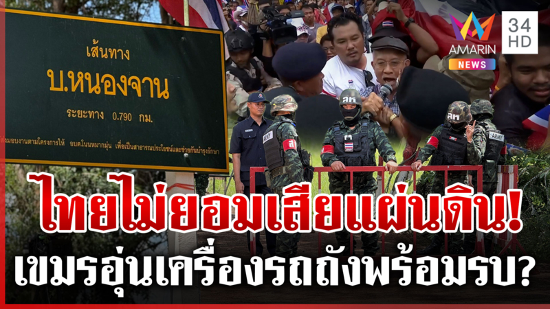 ไทยไม่ทน! ตะเพิดเขมรพ้นแผ่นดิน จับตาจุดเดือด 10 ต.ค. ดึงสู้รบ