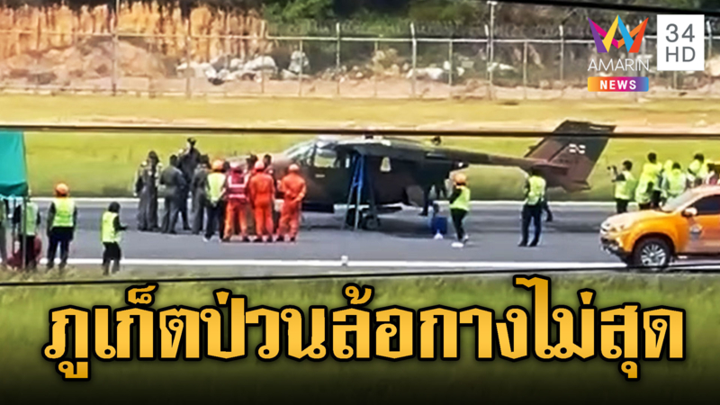 สนามบินวุ่น เครื่องบินทหารล้อไม่กางค้างรันเวย์