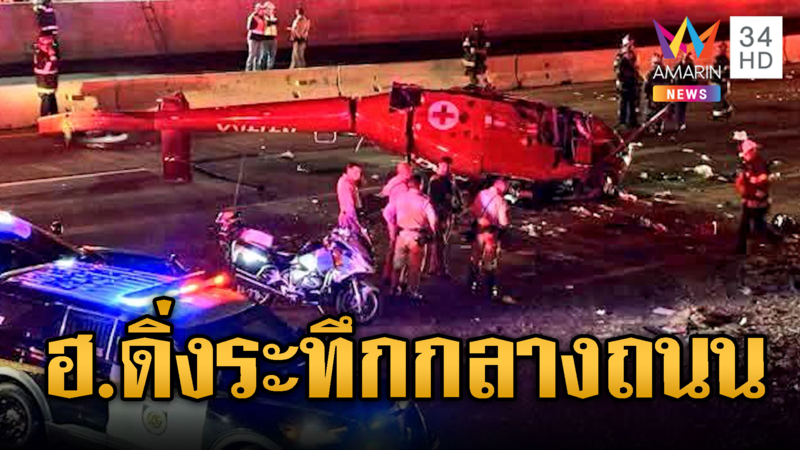 เจ็บระทึก 3 ราย ฮ.ดิ่งระทึกกลางถนนสหัฐฯ