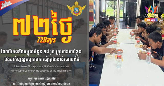 เขมรแผ่นเสียงตกร่อง! รับบทเหยื่อวันที่72  จี้ไทยปล่อยตัว 18 เชลยศึก