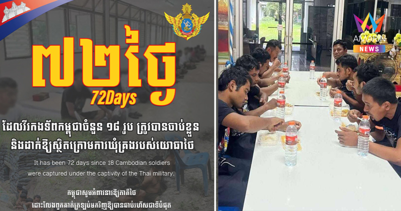 เขมรแผ่นเสียงตกร่อง! รับบทเหยื่อวันที่72  จี้ไทยปล่อยตัว 18 เชลยศึก
