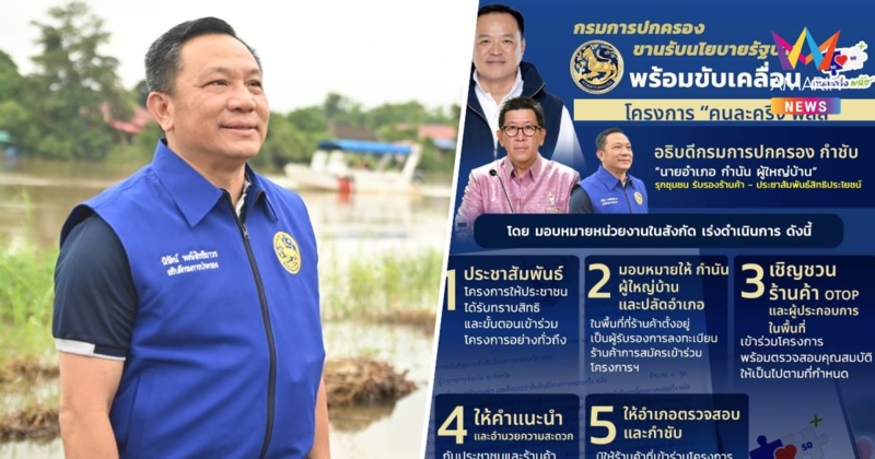 กรมการปกครอง ขานรับนโยบายรัฐบาลพร้อมขับเคลื่อน โครงการ "คนละครึ่งพลัส"