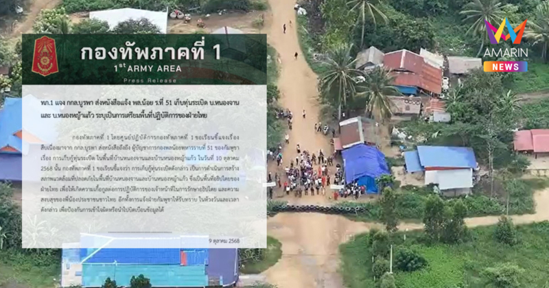 ทภ.1 แจง กกล.บูรพา ส่งหนังสือแจ้ง พล.น้อย ร.ที่ 51 เก็บทุ่นระเบิด
