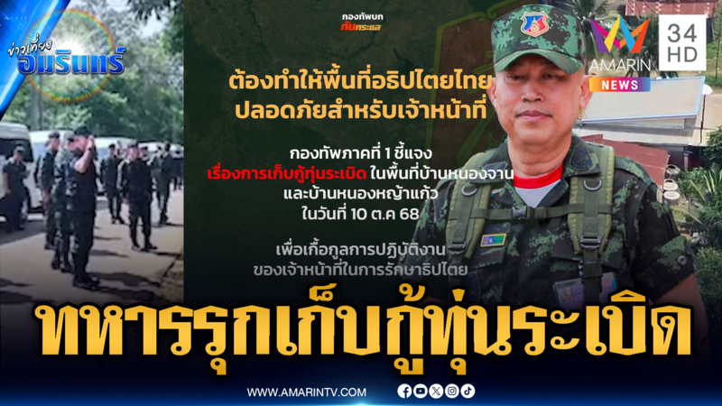 ด่วน! ทหารส่งหนังสือถึงเขมร บุกเก็บกู้ทุ่นระเบิดวันพรุ่งนี้