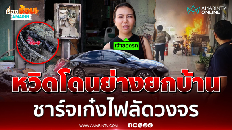 ระทึกหวิดโดนย่างยกบ้าน ชาร์จเก๋งป้ายแดงแล้วไฟฟ้าลัดวงจร