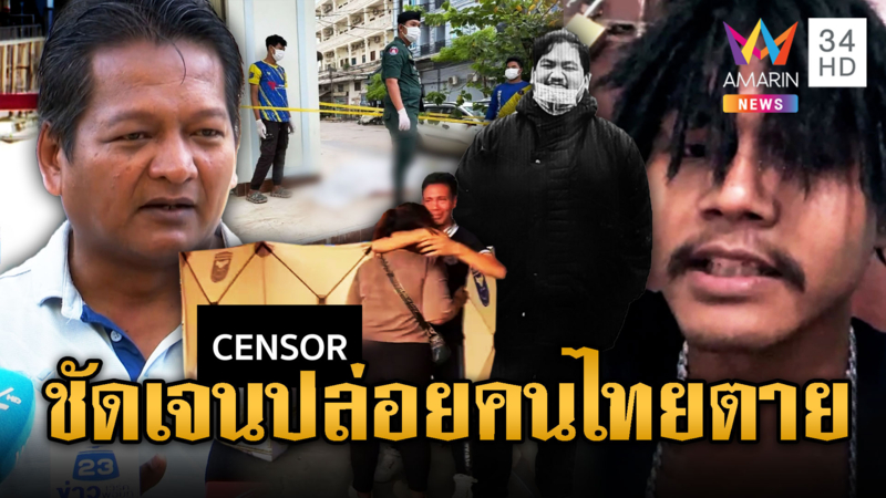 เศร้ารับร่าง “เชฟมีน” ข้อมูลชัดเจน เขมรไม่รักษา