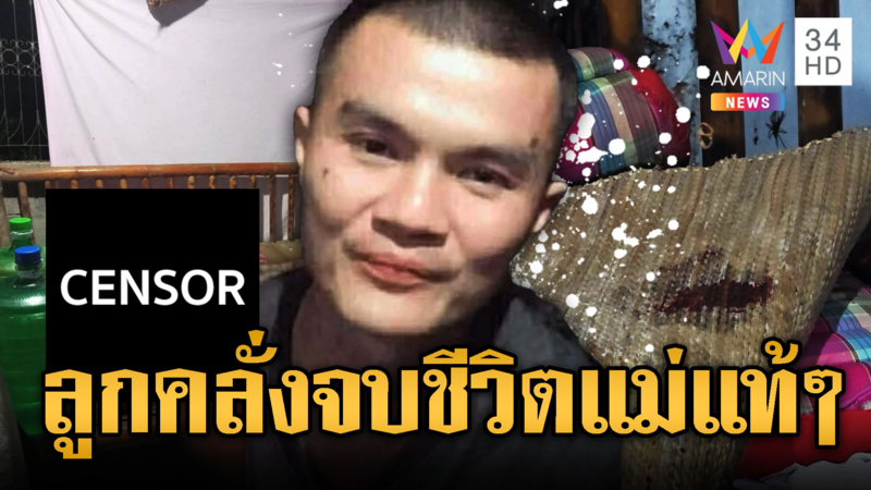  ปิดหมู่บ้านล่า ไอ้ยิ้ม คลั่งสังหารแม่บังเกิดเกล้า