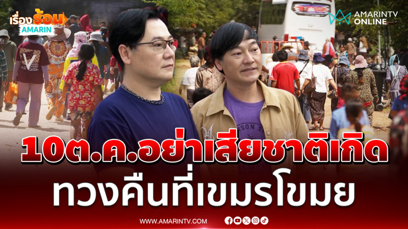 ฝันดี-ฝันเด่น ลั่นผู้มีอำนาจ อย่าเสียชาติเกิด ! เส้นตาย 10 ต.ค. 