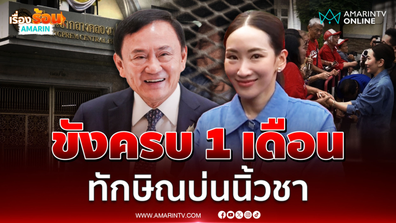 ขังครบ 1 เดือน เอม เผย ทักษิณ บ่นนิ้วชาแต่สุขภาพจิตดี 