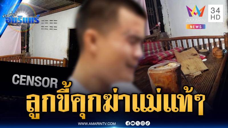 ลูกทรพีเพิ่งพ้นคุก คลั่งยาใช้มีดฟันแม่ตาย หลอนนึกว่าผี